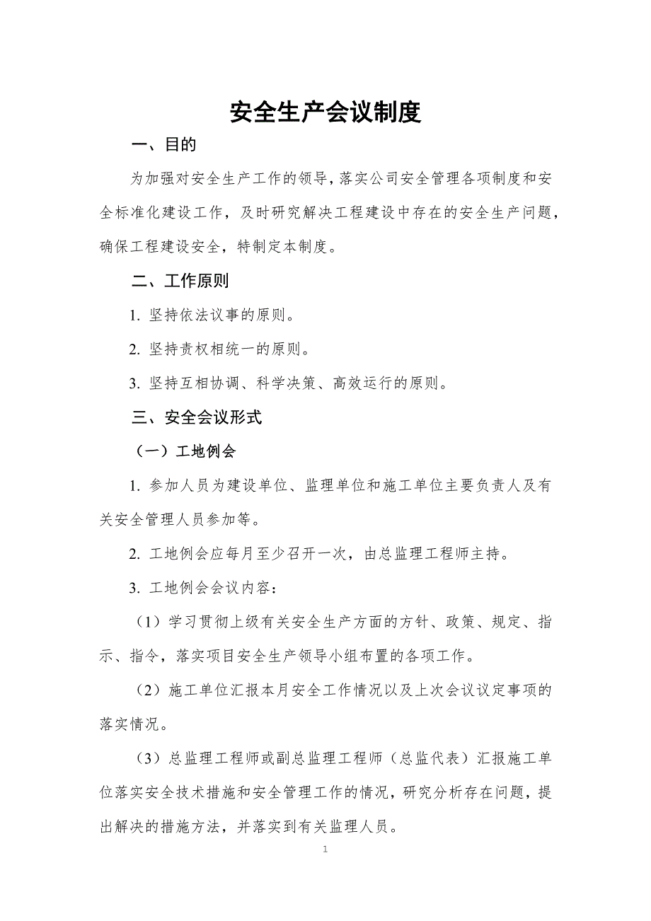 公路工程安全生产标准化监理单位制度汇编.docx_第1页