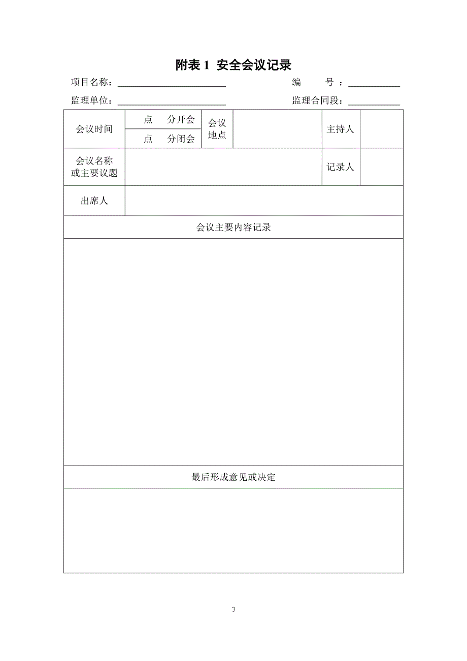 公路工程安全生产标准化监理单位制度汇编.docx_第3页