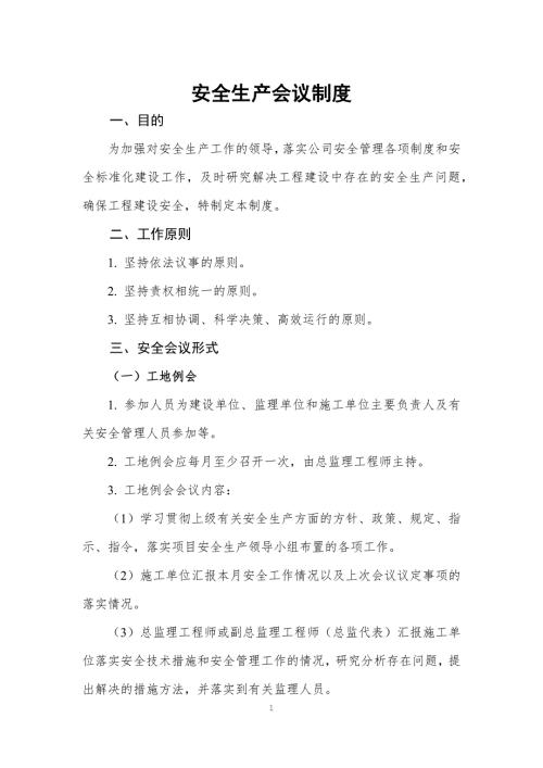 公路工程安全生产标准化监理单位制度汇编.docx