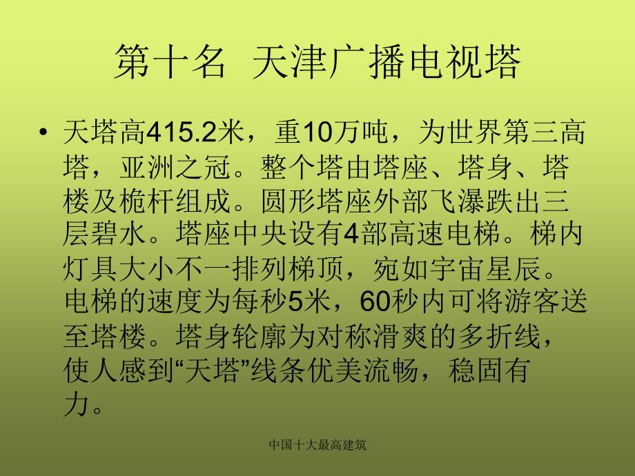 中国十大最高建筑课件.ppt_第2页