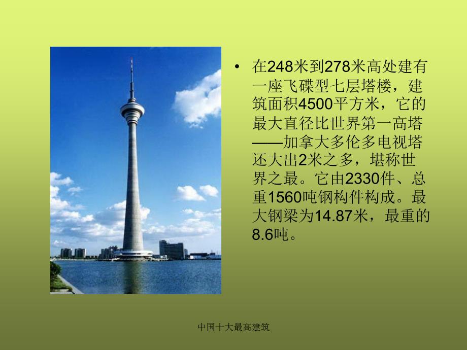 中国十大最高建筑课件.ppt_第3页