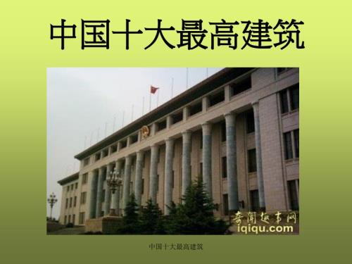 中国十大最高建筑课件.ppt
