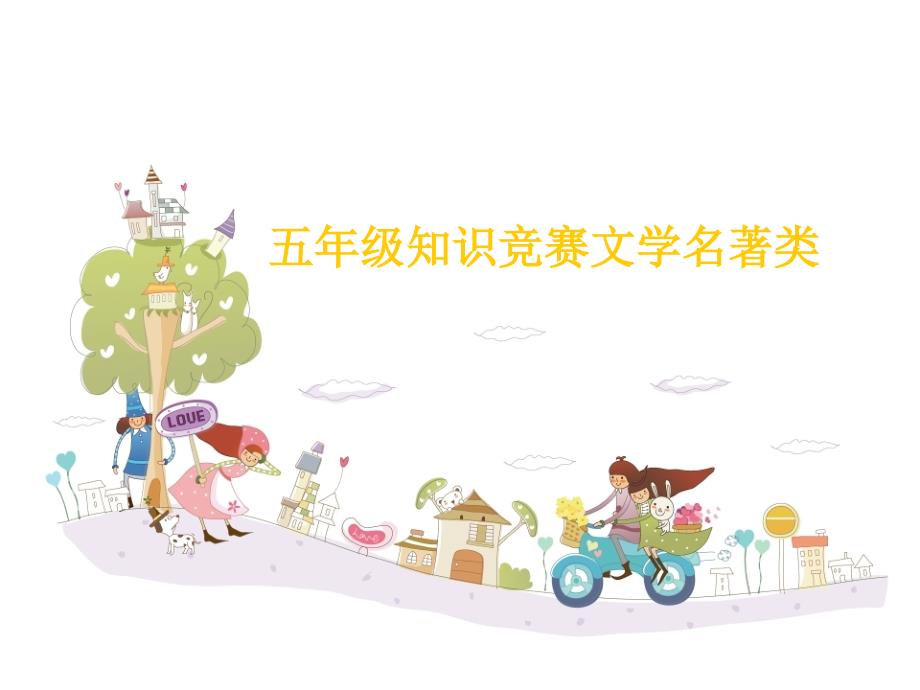 五年级语文知识竞赛PPT文学名著类.ppt_第1页