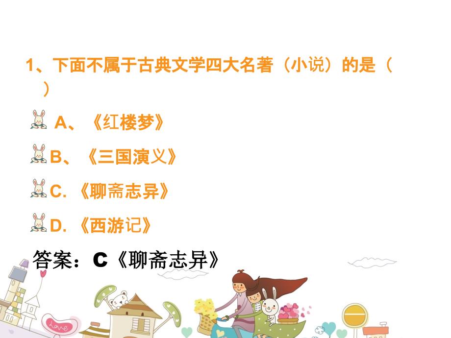 五年级语文知识竞赛PPT文学名著类.ppt_第2页