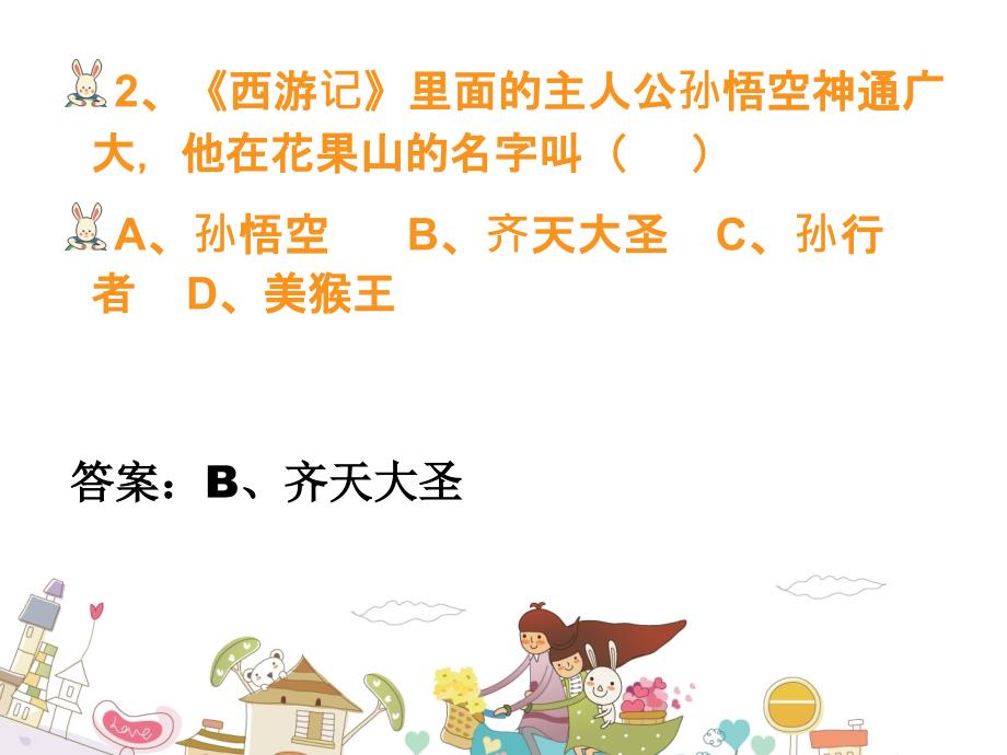 五年级语文知识竞赛PPT文学名著类.ppt_第3页