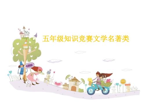 五年级语文知识竞赛PPT文学名著类.ppt