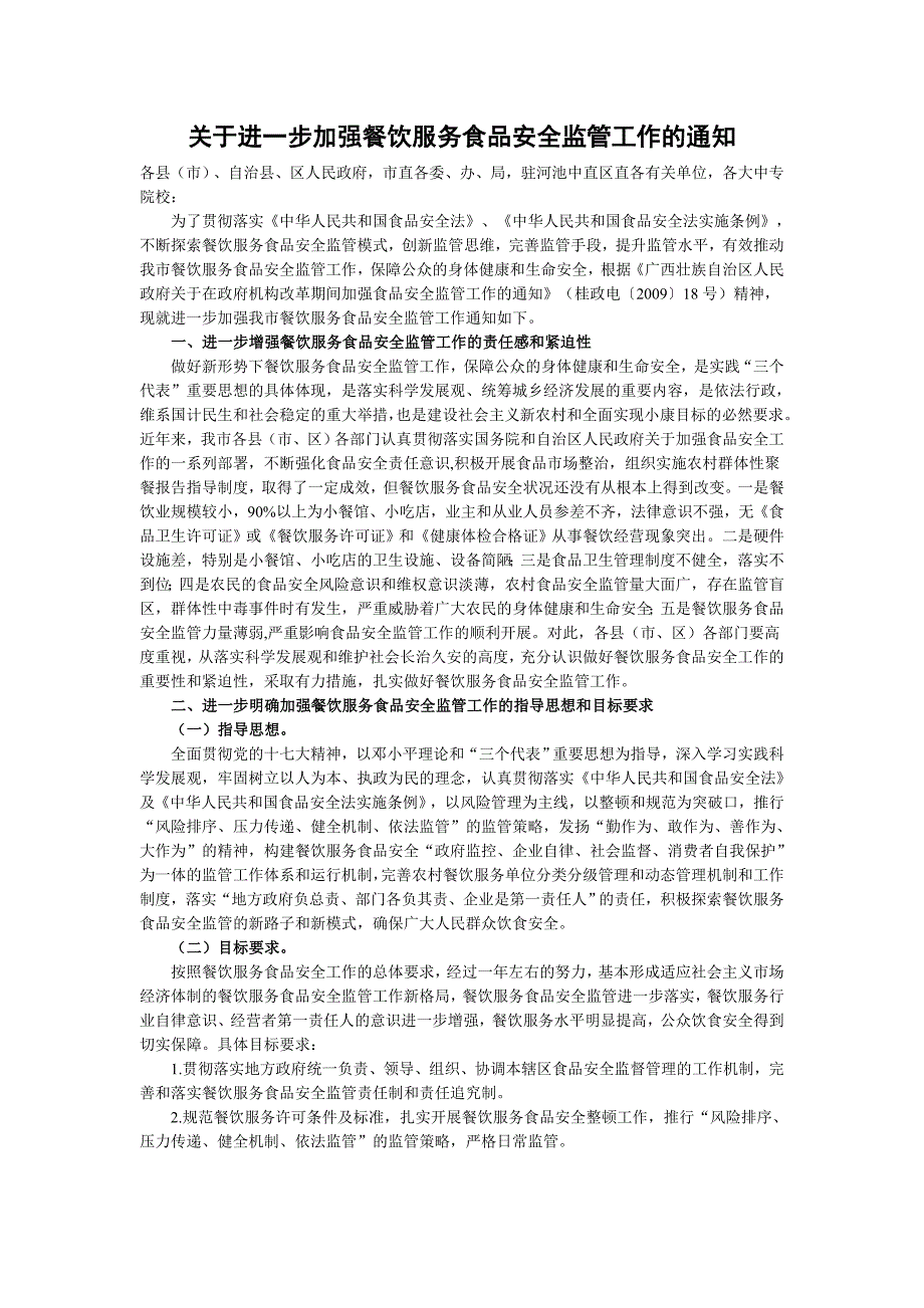 关于进一步加强餐饮服务食品安全监管工作的通知精品.doc_第1页