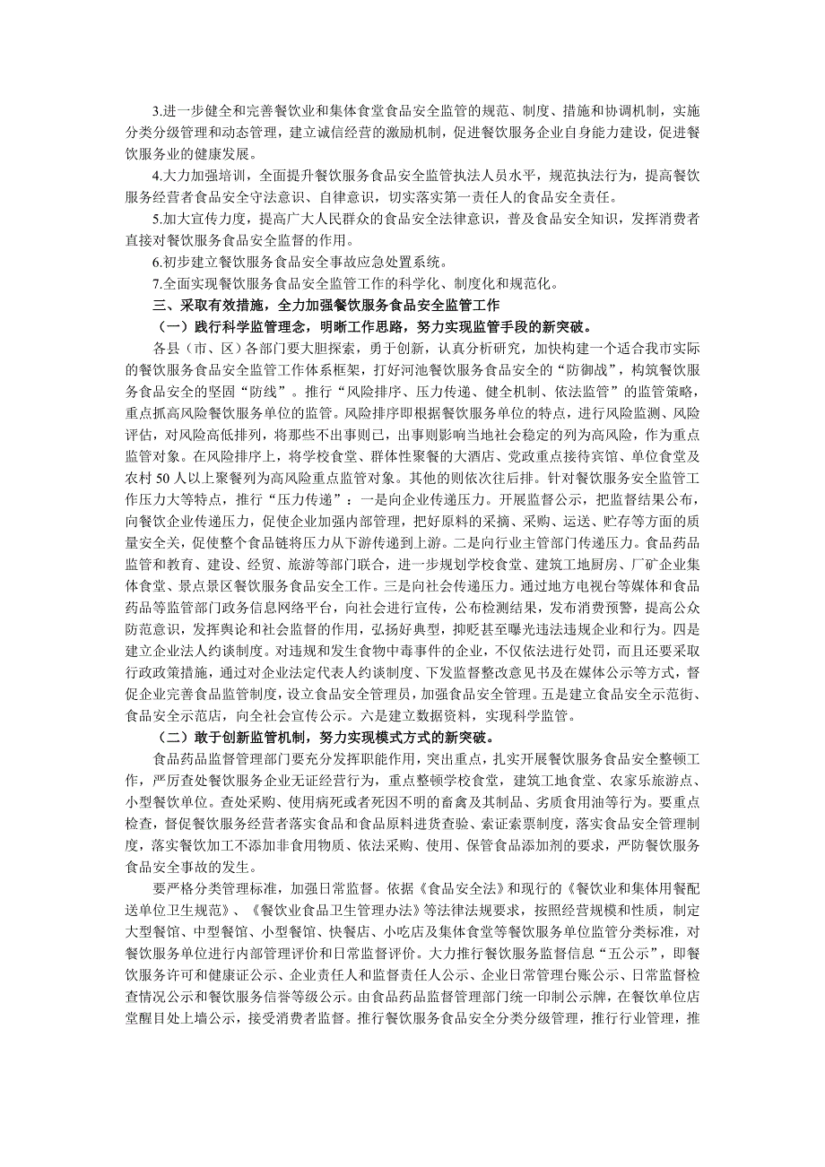 关于进一步加强餐饮服务食品安全监管工作的通知精品.doc_第2页