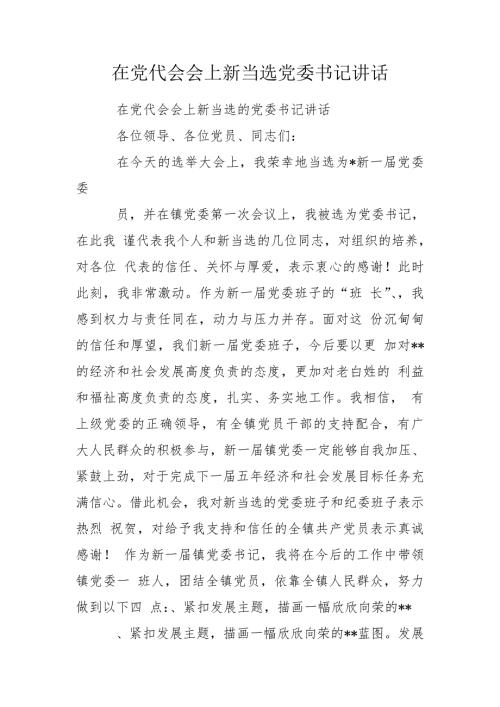 在党代会会上新当选党委书记讲话.doc