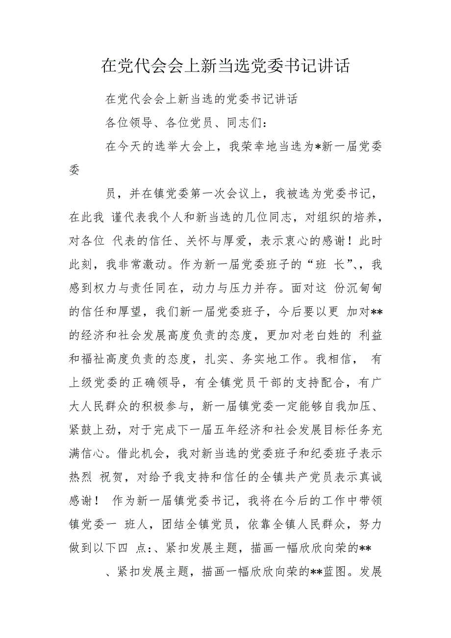 在党代会会上新当选党委书记讲话.doc_第1页