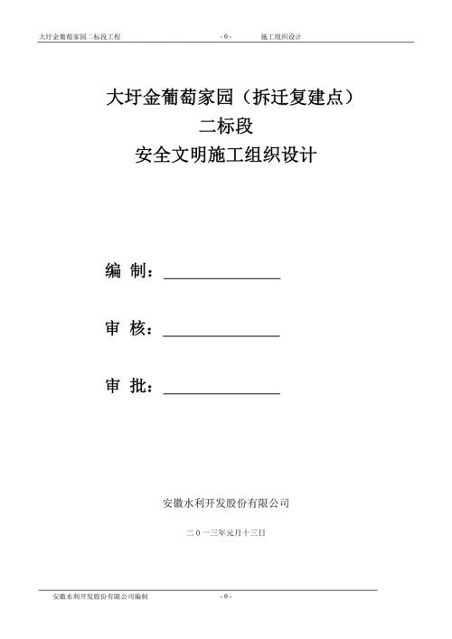 大圩金葡萄家园二标安全文明施工组织设计124.doc