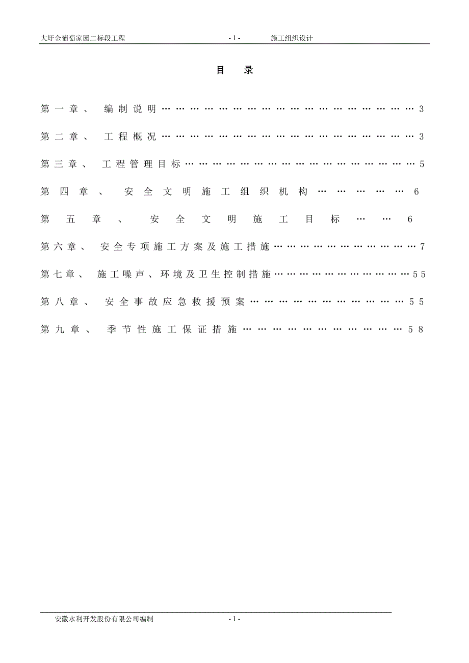 大圩金葡萄家园二标安全文明施工组织设计124.doc_第2页