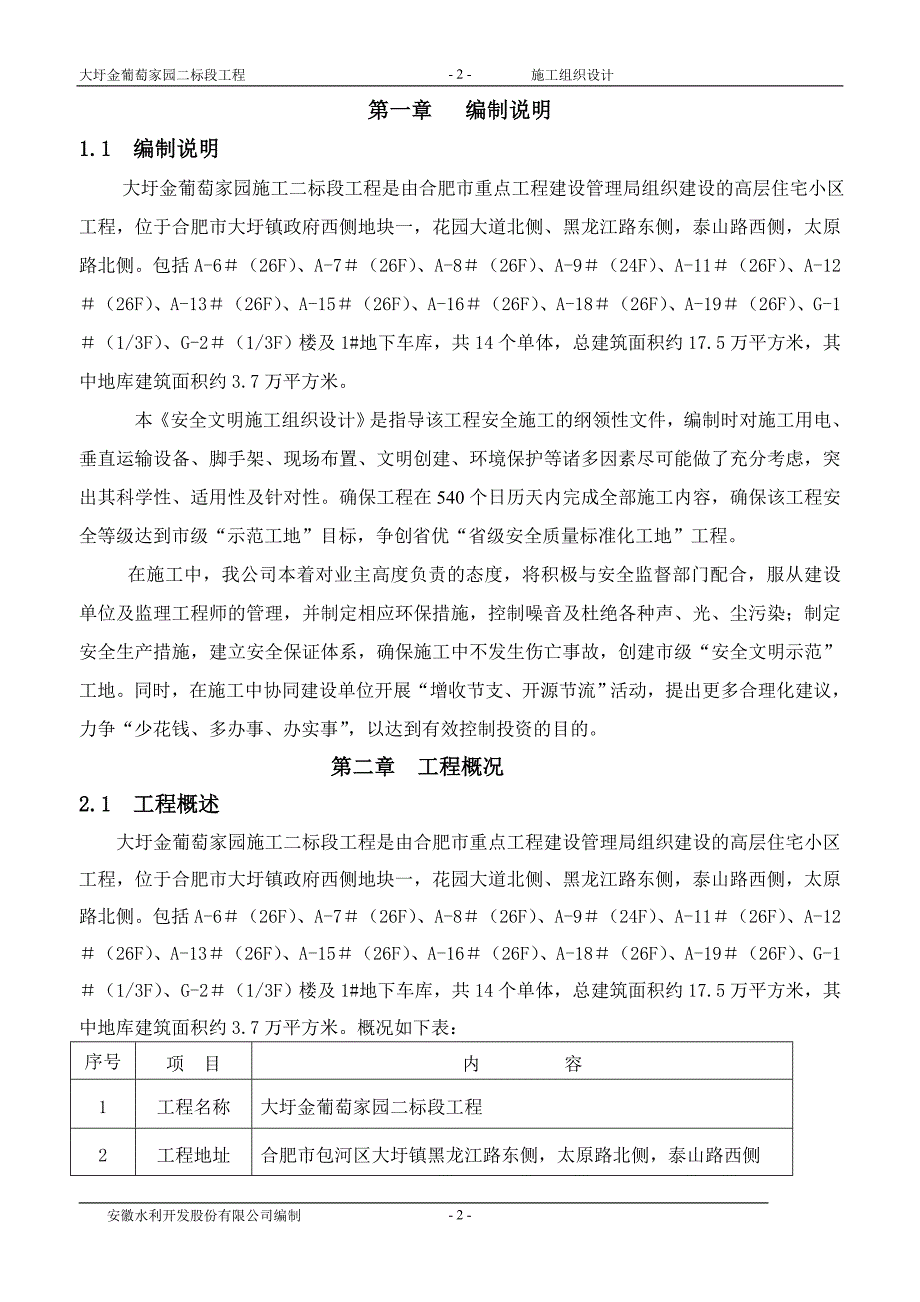 大圩金葡萄家园二标安全文明施工组织设计124.doc_第3页