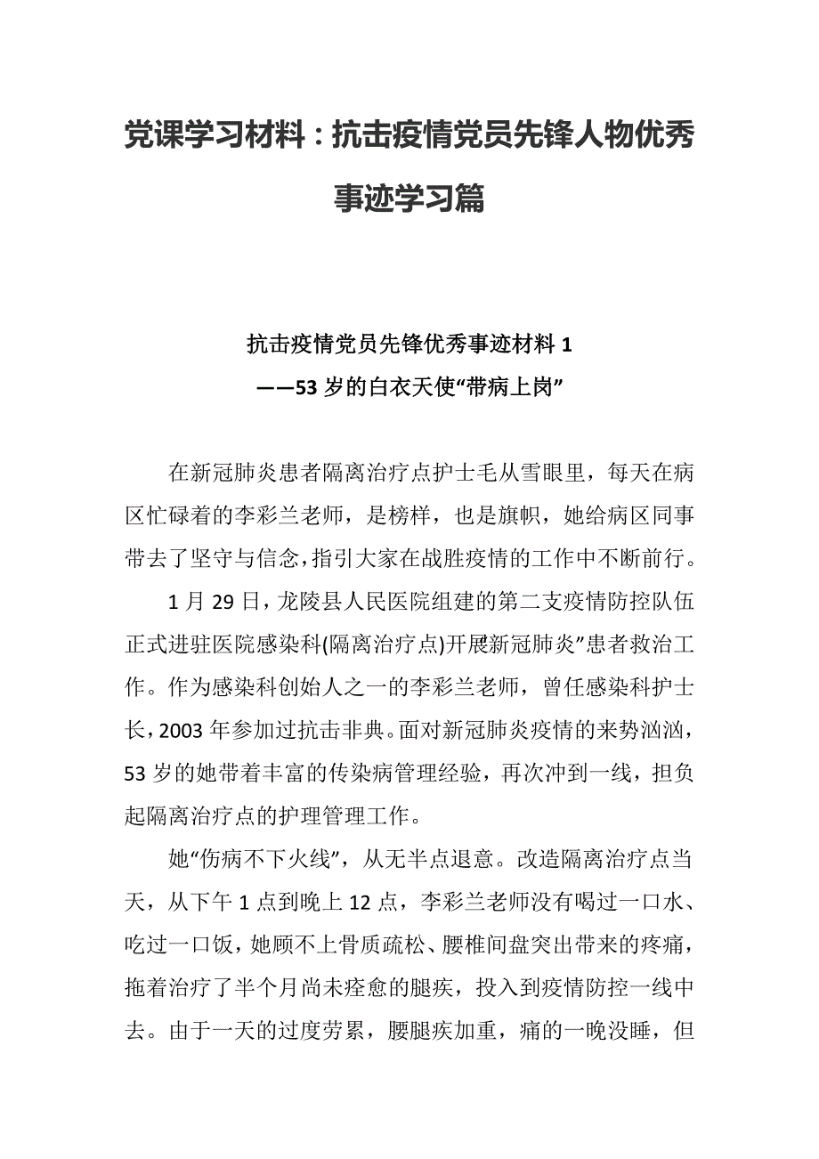 党课学习材料抗击疫情党员先锋人物优秀事迹学习篇.docx_第1页