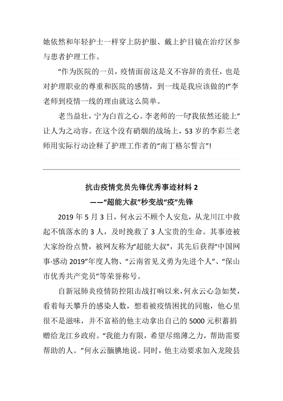 党课学习材料抗击疫情党员先锋人物优秀事迹学习篇.docx_第2页