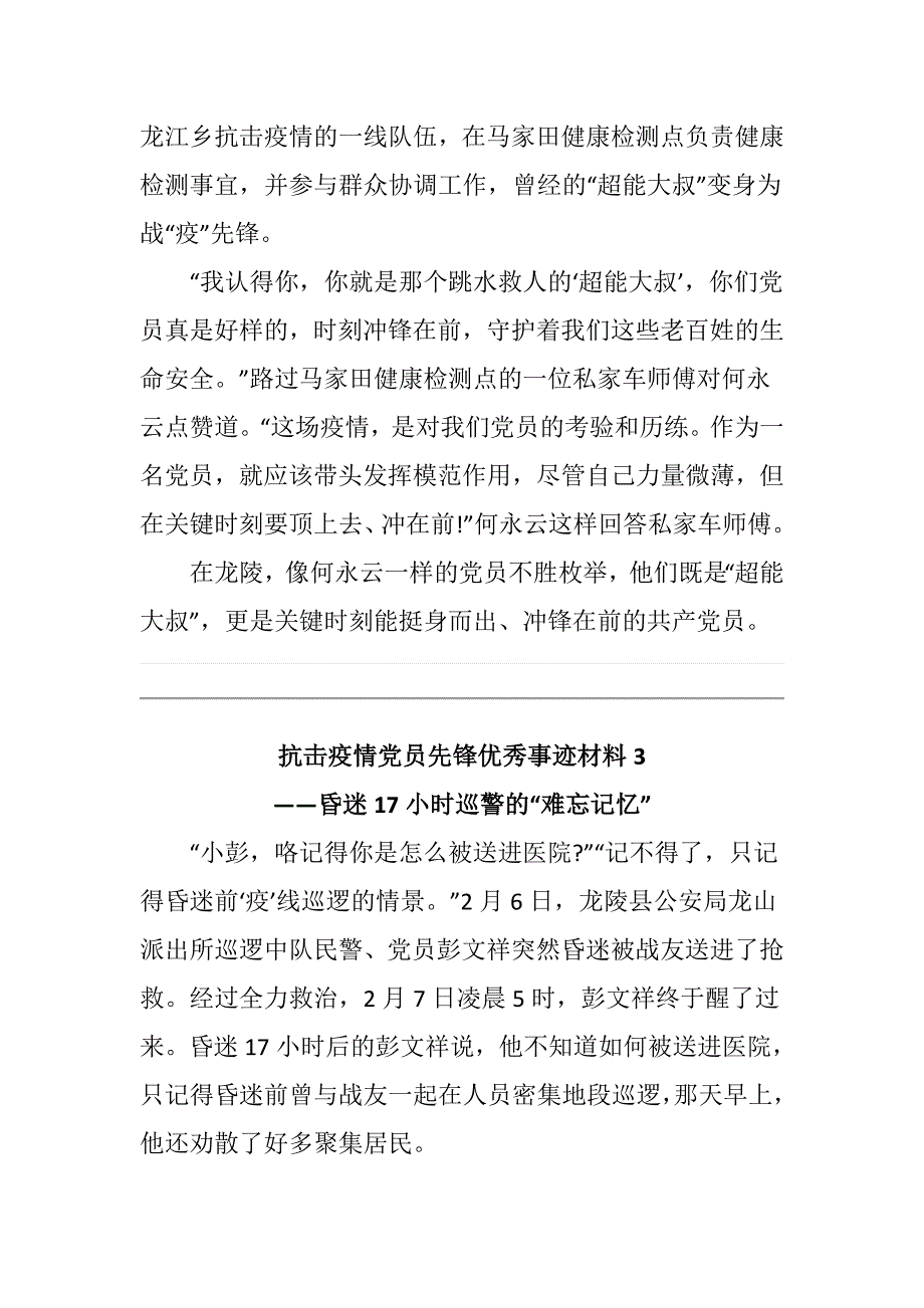党课学习材料抗击疫情党员先锋人物优秀事迹学习篇.docx_第3页