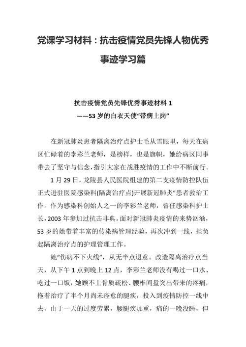 党课学习材料抗击疫情党员先锋人物优秀事迹学习篇.docx