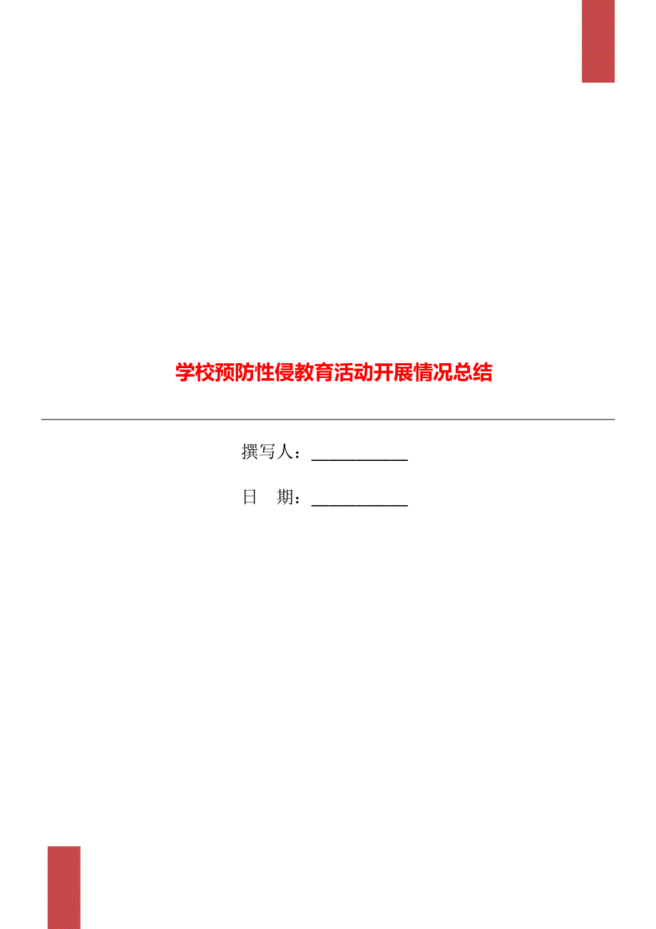 学校预防性侵教育活动开展情况总结.doc_第1页