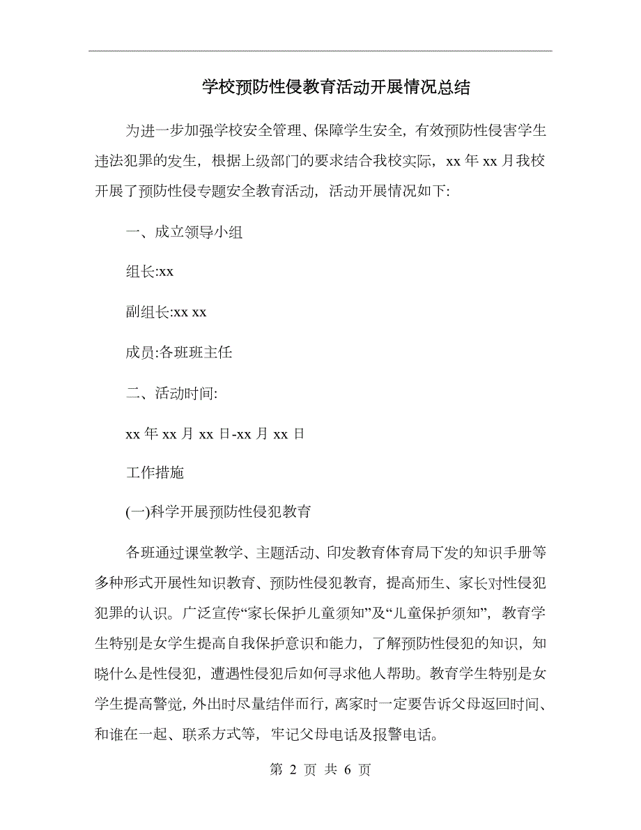 学校预防性侵教育活动开展情况总结.doc_第2页