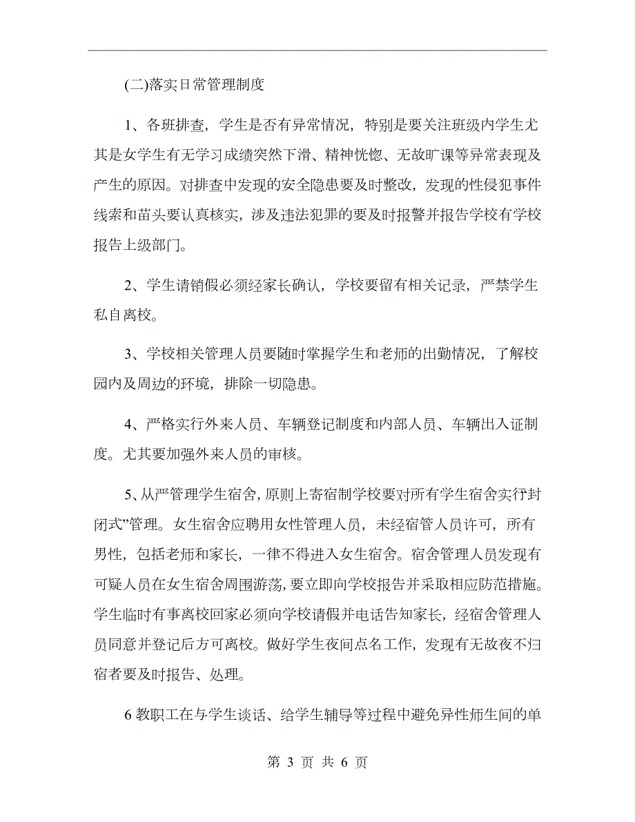 学校预防性侵教育活动开展情况总结.doc_第3页