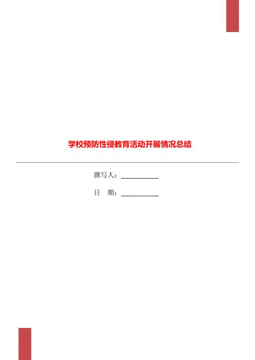 学校预防性侵教育活动开展情况总结.doc
