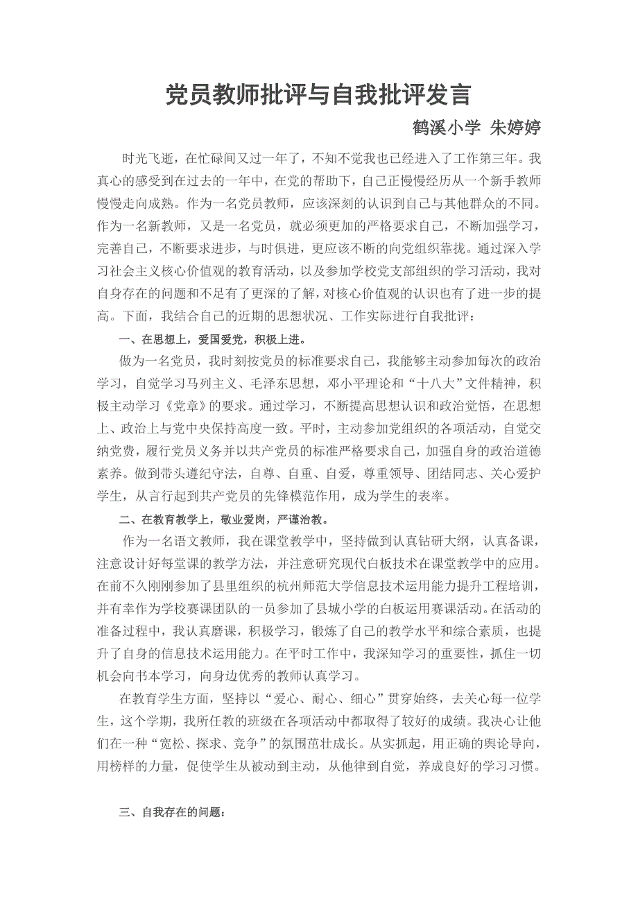 党员教师批评与自我批评发言.doc_第1页