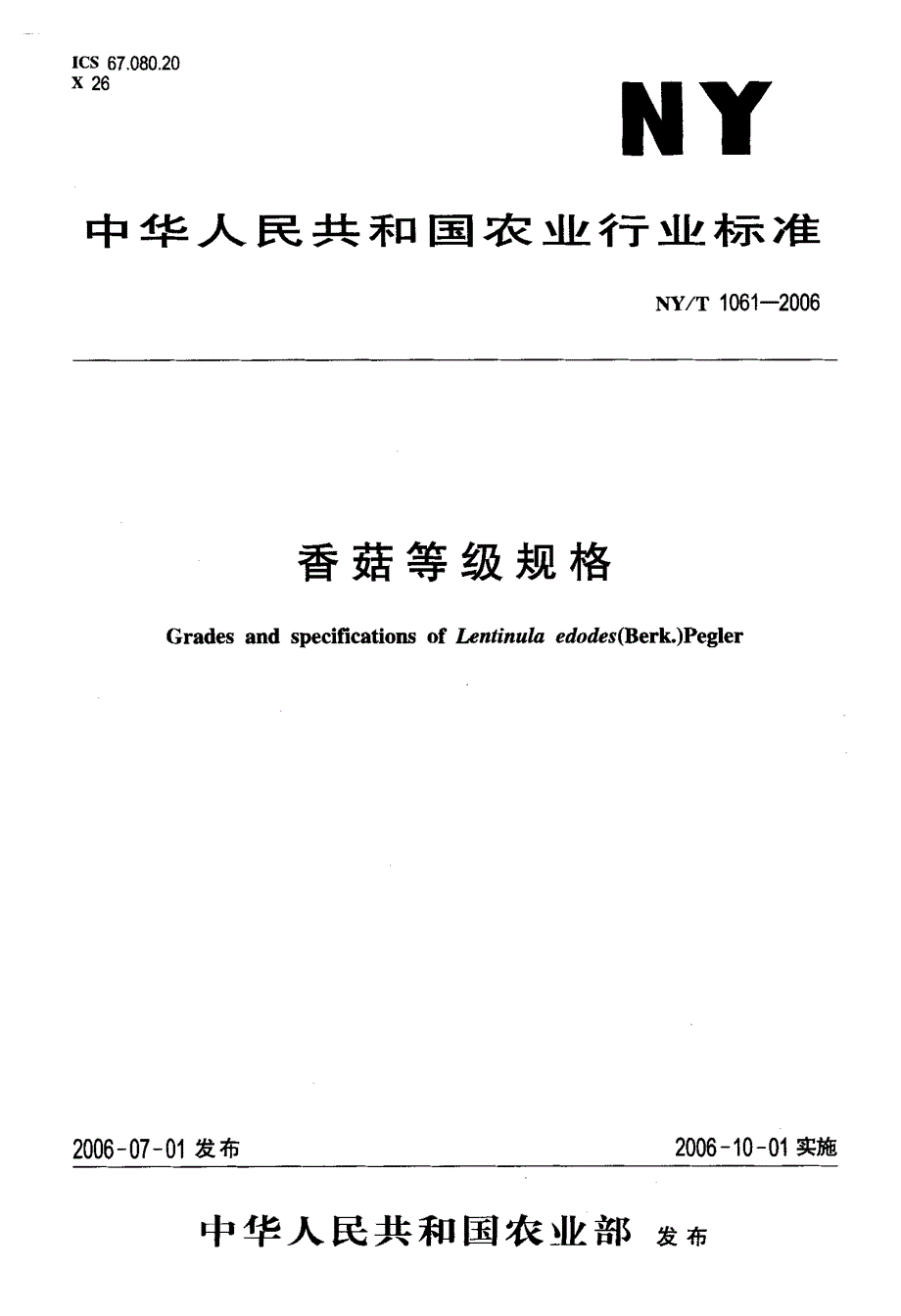 国家标准香菇等级规格.doc_第1页