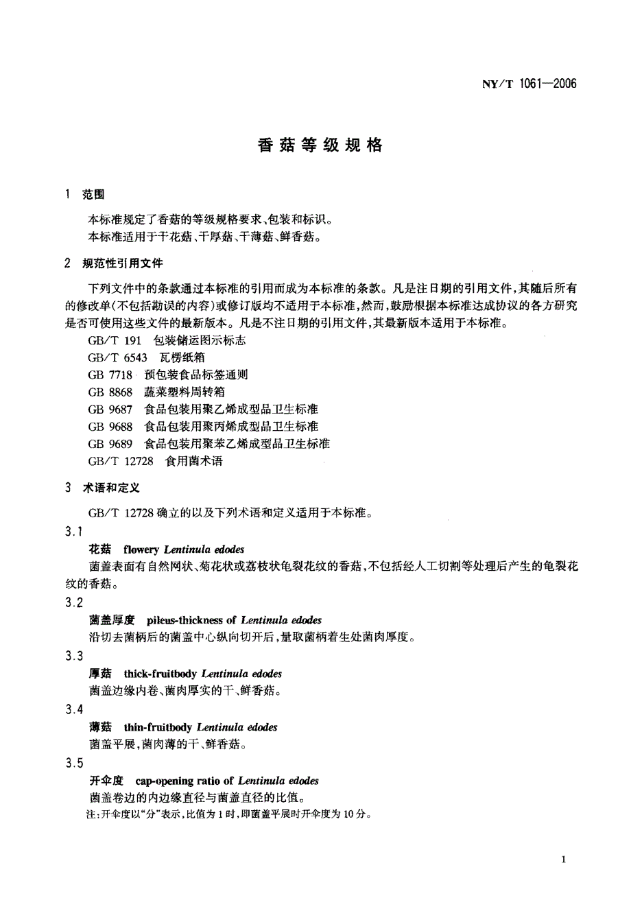 国家标准香菇等级规格.doc_第3页
