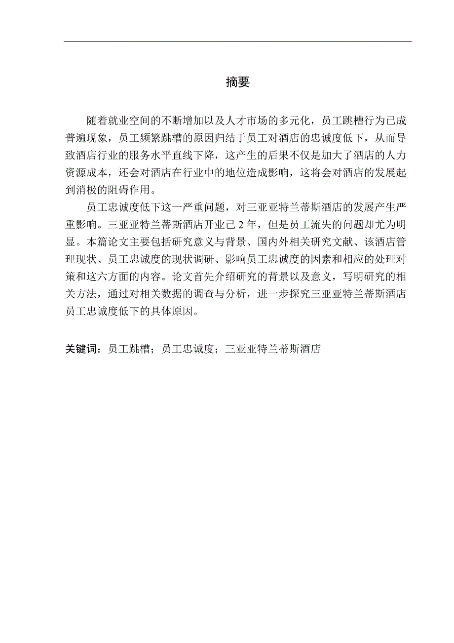 人力资源管理专业三亚亚特兰蒂斯酒店员工忠诚度影响因素分析.doc_第3页