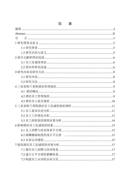 人力资源管理专业三亚亚特兰蒂斯酒店员工忠诚度影响因素分析.doc
