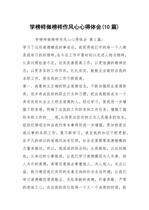 学榜样做榜样作风心心得体会10篇.docx