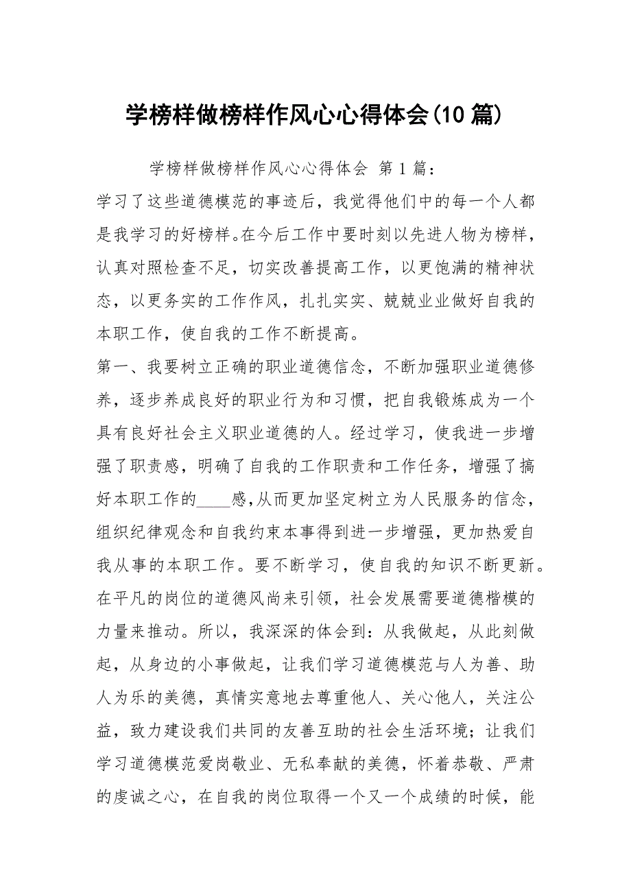 学榜样做榜样作风心心得体会10篇.docx_第1页