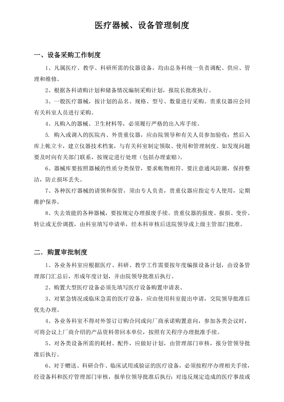 医院医疗器械设备管理制度.doc_第1页