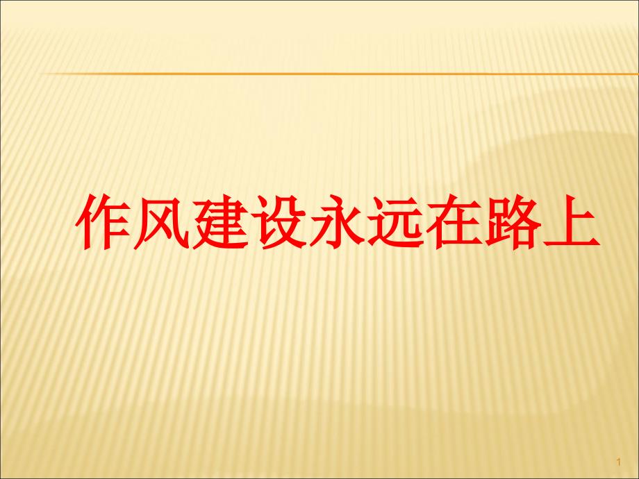 作风建设永远在路上ppt课件.ppt_第1页