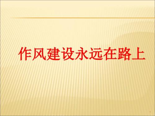作风建设永远在路上ppt课件.ppt