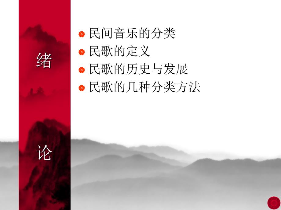 中国传统民歌PPT课件.ppt_第2页