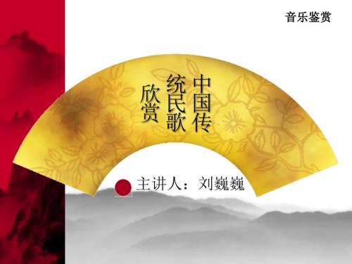 中国传统民歌PPT课件.ppt