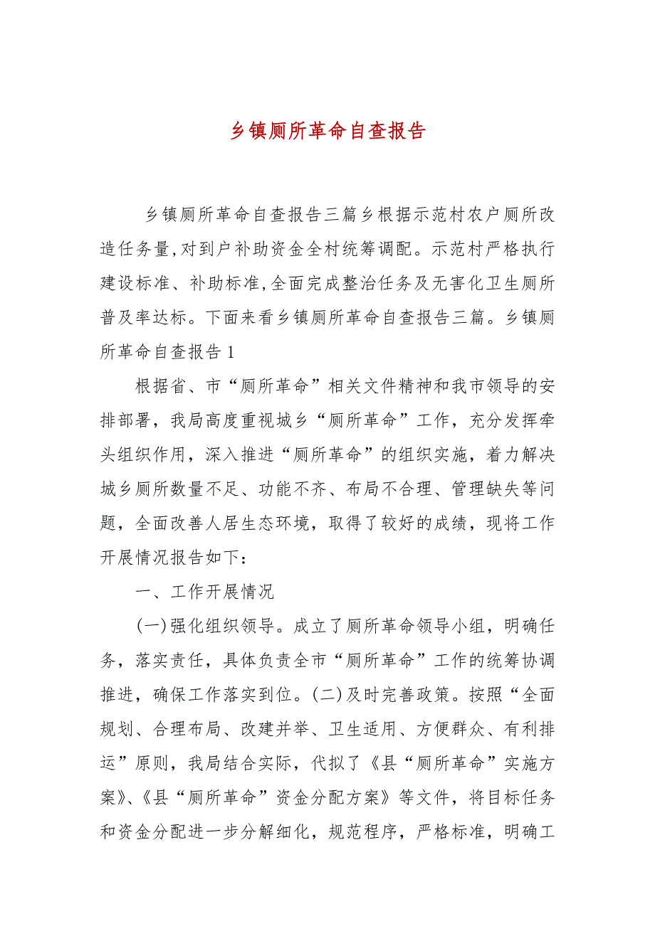 乡镇厕所革命自查报告.docx_第1页