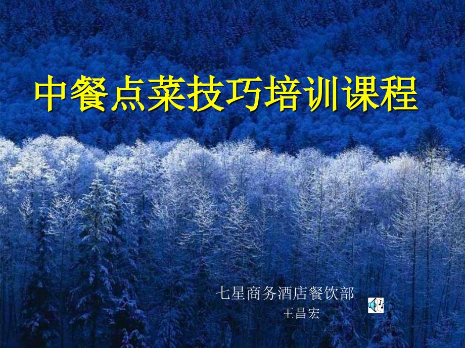 中餐点菜技巧培训FIL.ppt_第1页