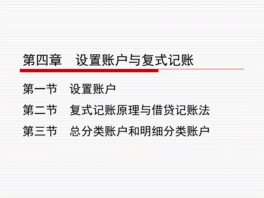 会计学原理第三版邵瑞庆第四章PPT优秀课件.ppt_第1页