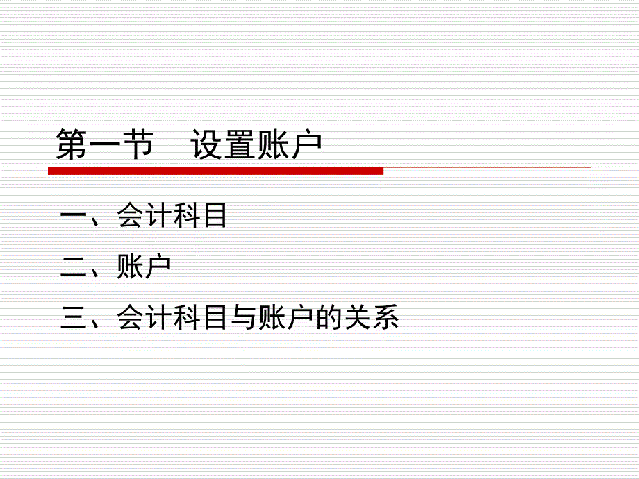 会计学原理第三版邵瑞庆第四章PPT优秀课件.ppt_第2页