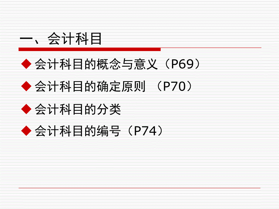 会计学原理第三版邵瑞庆第四章PPT优秀课件.ppt_第3页