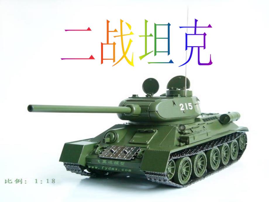 二战坦克简介PPT课件.ppt_第2页