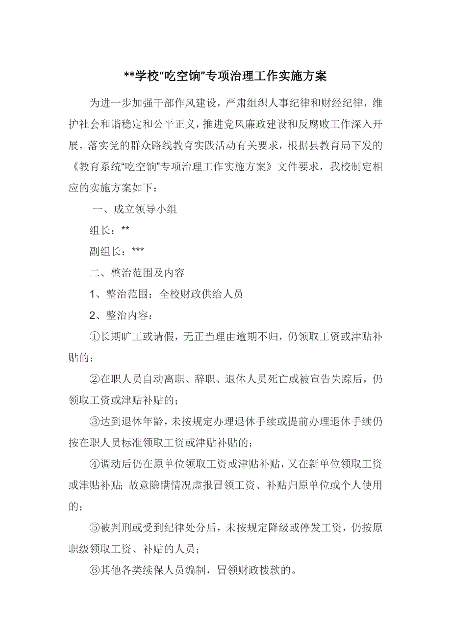学校吃空饷专项治理工作实施方案.doc_第1页