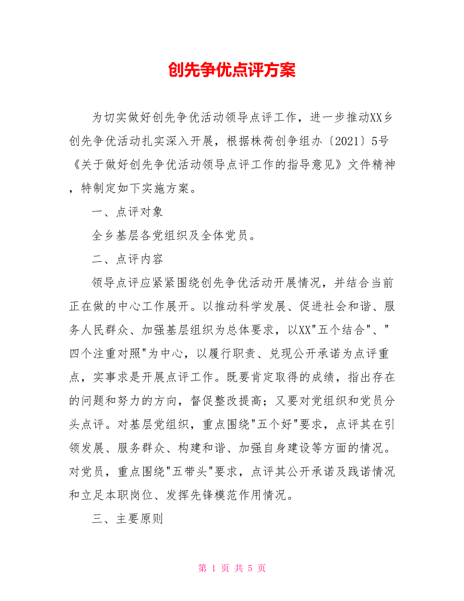 创先争优点评方案.doc_第1页