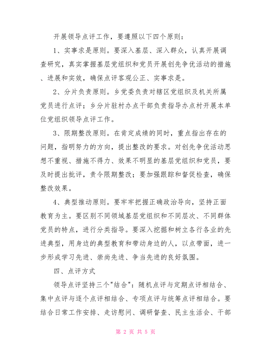 创先争优点评方案.doc_第2页