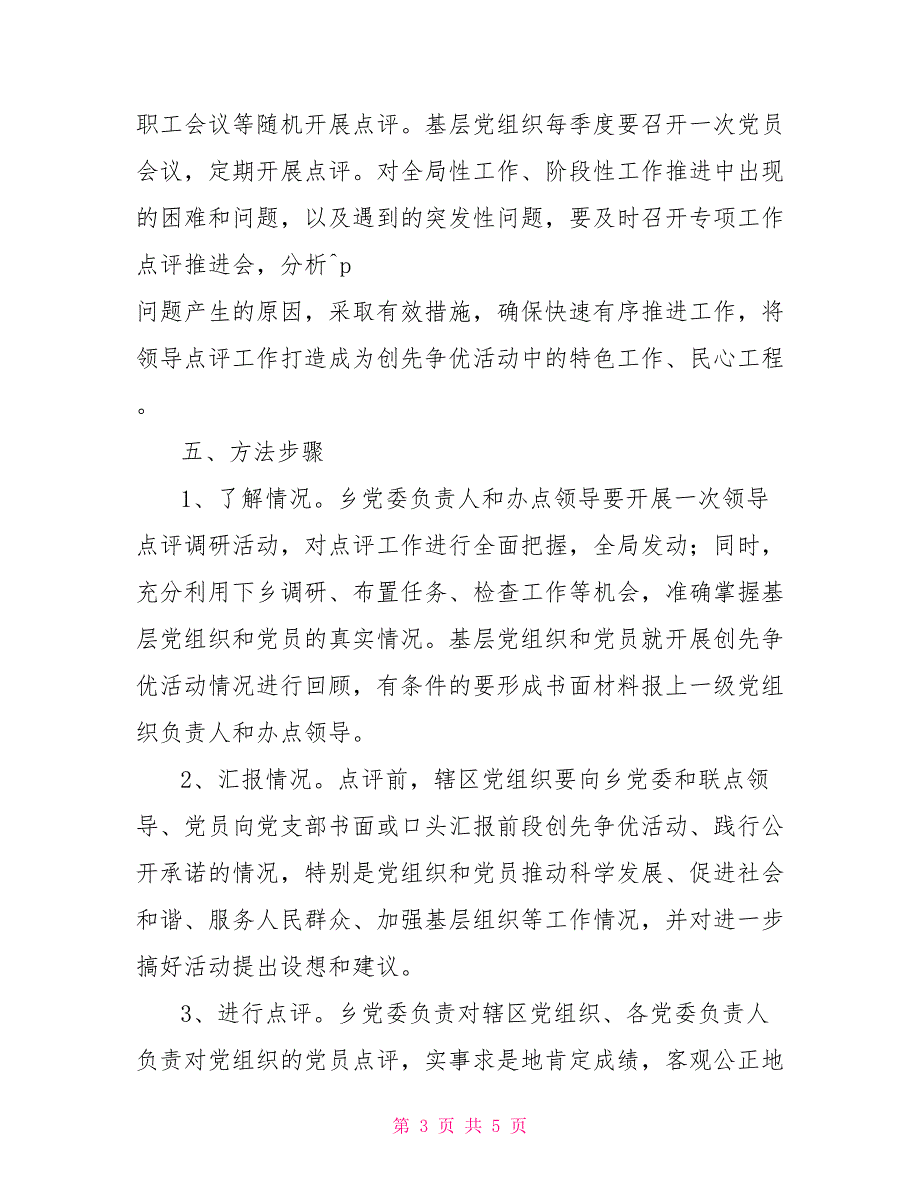 创先争优点评方案.doc_第3页
