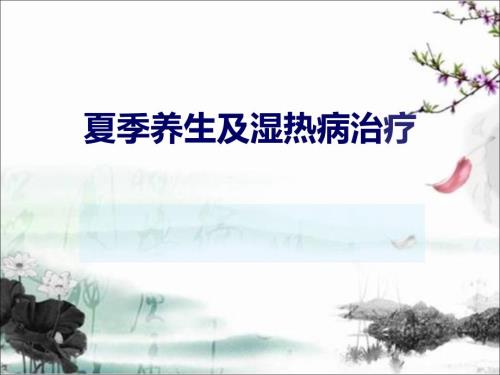 中医夏季养生PPT课件.ppt
