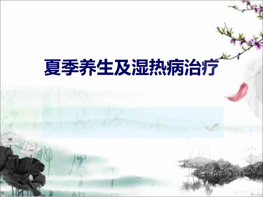 中医夏季养生PPT课件.ppt_第1页