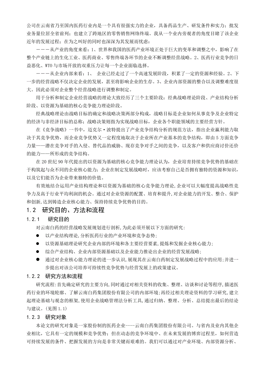 云南白药之战略分析报告.docx_第2页